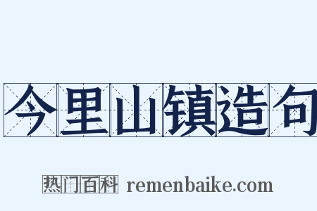 今里山镇造句是什么意思的图片